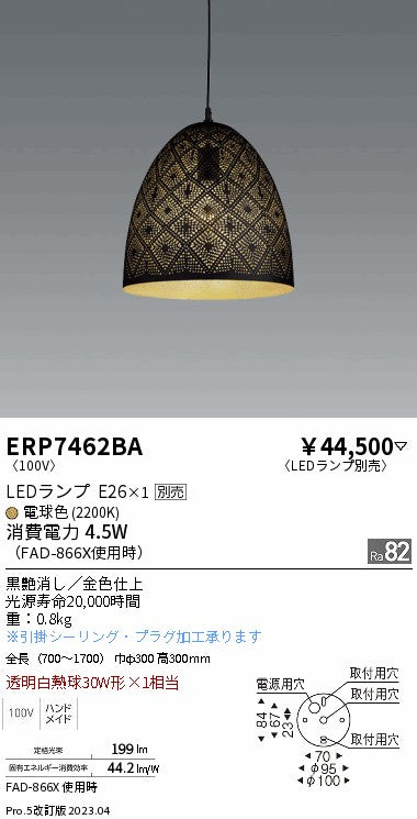 遠藤照明　ペンダント　ERP7462BA