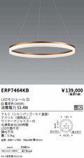 遠藤照明　ペンダント　ERP7464KB