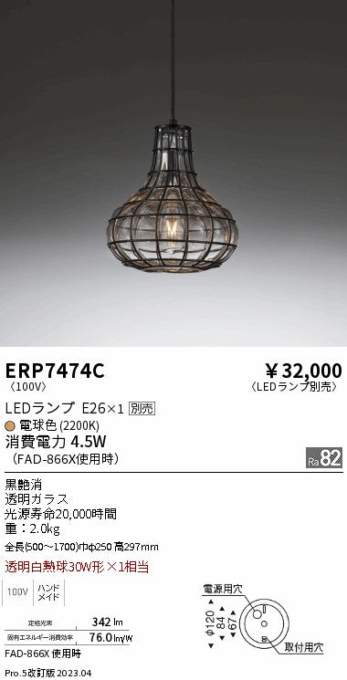 遠藤照明　ペンダント　ERP7474C