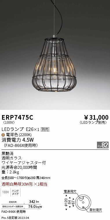 遠藤照明　ペンダント　ERP7475C