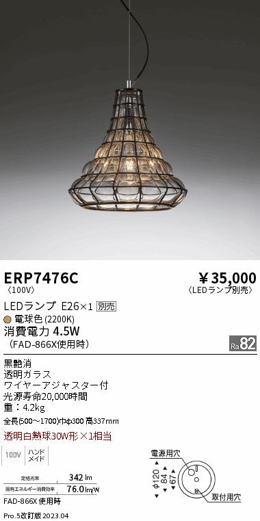 遠藤照明　ペンダント　ERP7476C