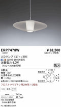 遠藤照明　ペンダント　ERP7478W