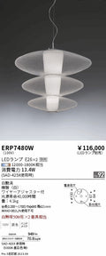 遠藤照明　ペンダント　ERP7480W