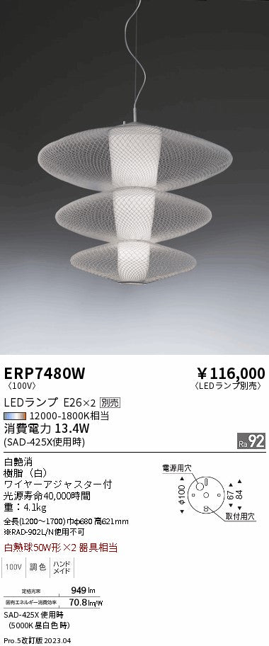 遠藤照明　ペンダント　ERP7480W