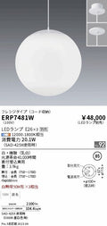 遠藤照明　ペンダント　ERP7481W