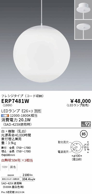 遠藤照明　ペンダント　ERP7481W