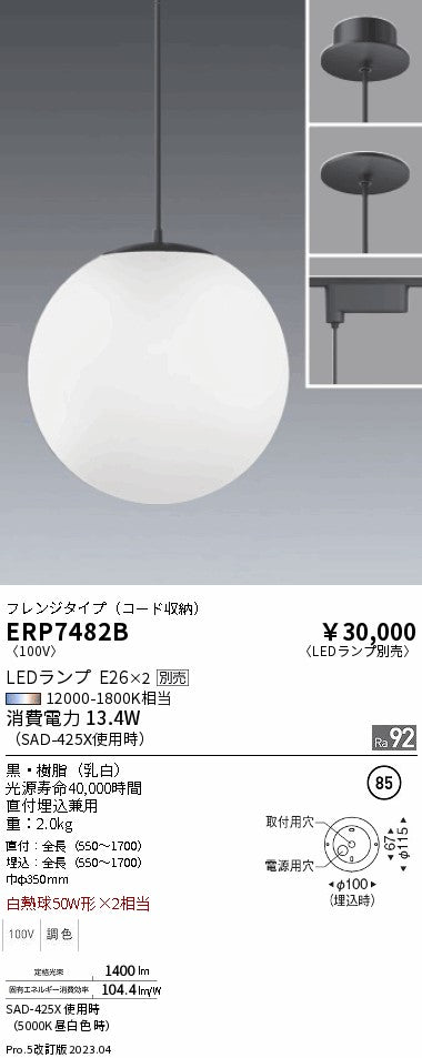 遠藤照明　ペンダント　ERP7482B