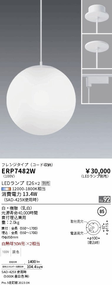 遠藤照明　ペンダント　ERP7482W