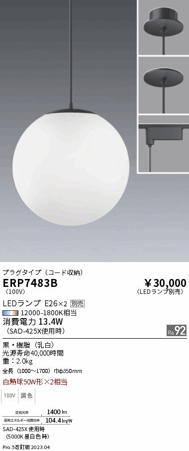 遠藤照明　ペンダント　ERP7483B