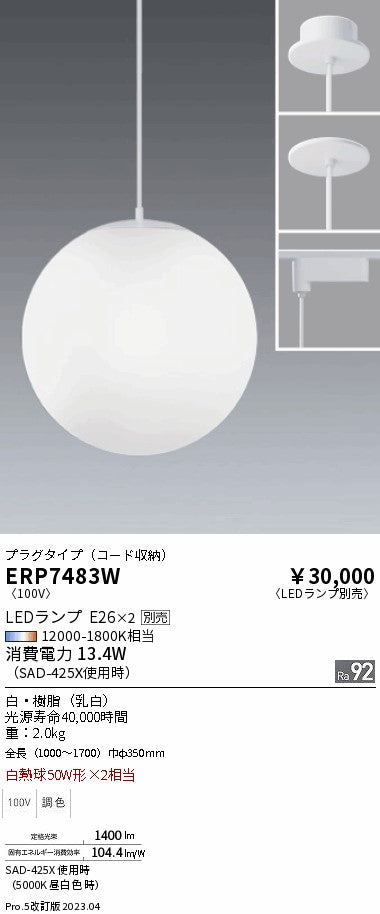 遠藤照明　ペンダント　ERP7483W