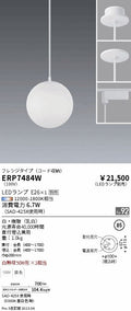 遠藤照明　ペンダント　ERP7484W