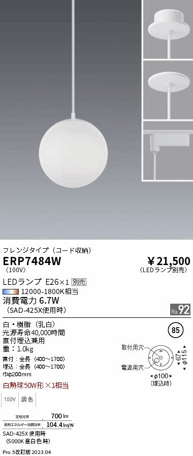 遠藤照明　ペンダント　ERP7484W