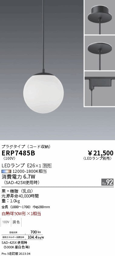 遠藤照明　ペンダント　ERP7485B