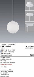 遠藤照明　ペンダント　ERP7485W