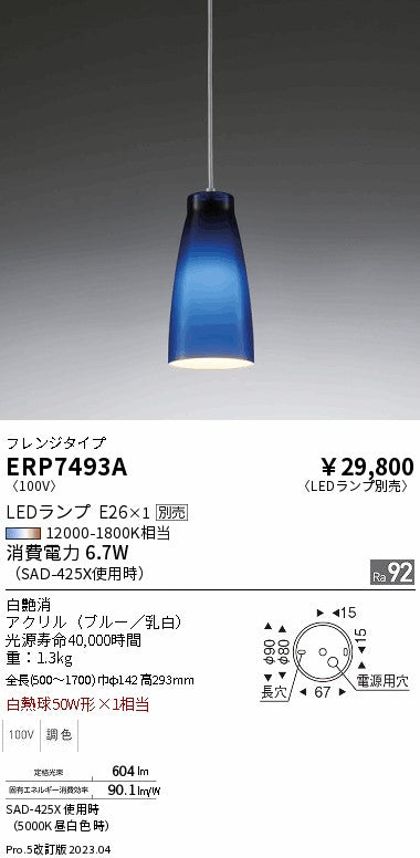 遠藤照明　ペンダント　ERP7493A