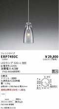 遠藤照明　ペンダント　ERP7493C