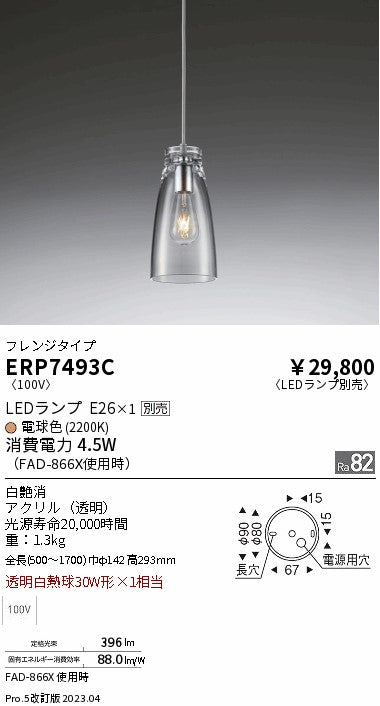 遠藤照明　ペンダント　ERP7493C