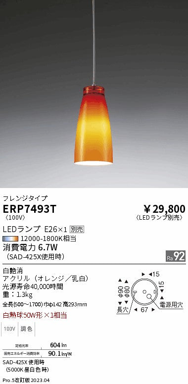 遠藤照明　ペンダント　ERP7493T