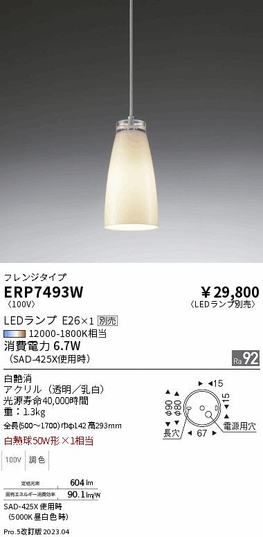 遠藤照明　ペンダント　ERP7493W