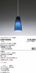 遠藤照明　ペンダント　ERP7494A