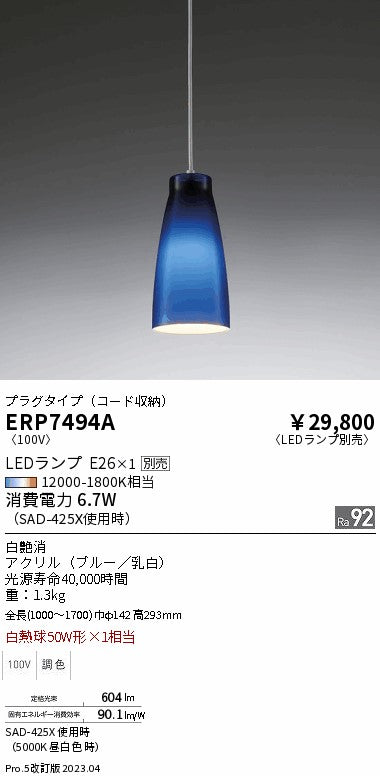 遠藤照明　ペンダント　ERP7494A