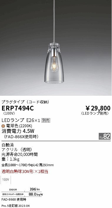 遠藤照明　ペンダント　ERP7494C