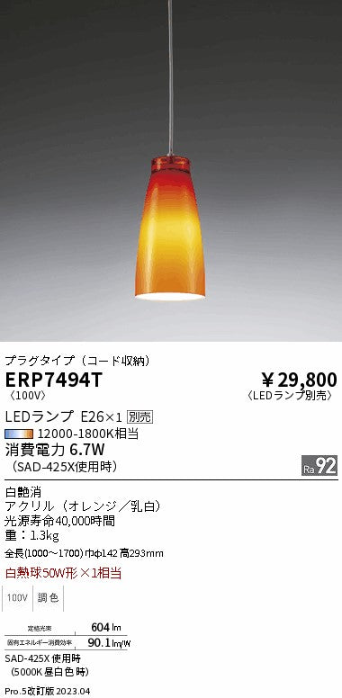 遠藤照明　ペンダント　ERP7494T