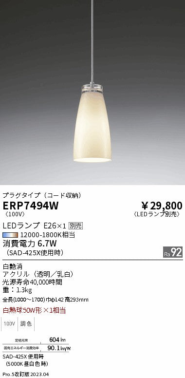 遠藤照明　ペンダント　ERP7494W