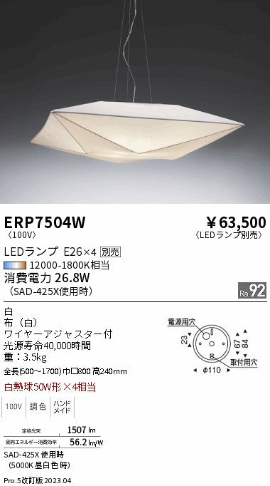 遠藤照明　シーリングライト　ERP7504W
