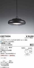 遠藤照明　ペンダント　ERP7505H