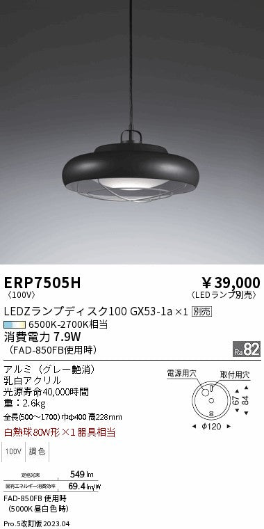 遠藤照明　ペンダント　ERP7505H
