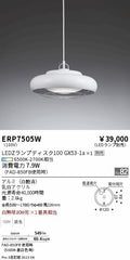 遠藤照明　ペンダント　ERP7505W