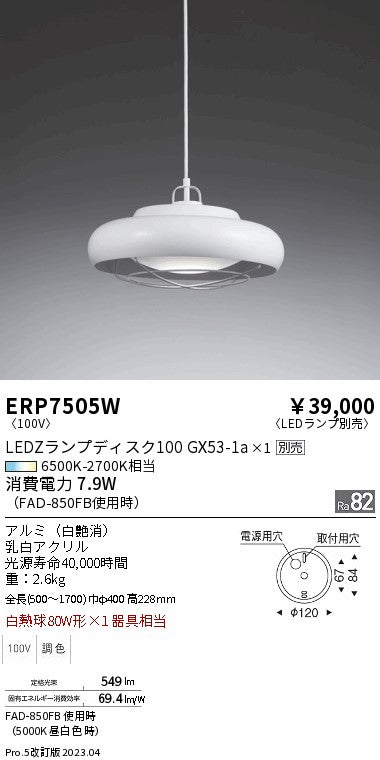 遠藤照明　ペンダント　ERP7505W