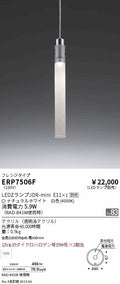 遠藤照明　ペンダント　ERP7506F