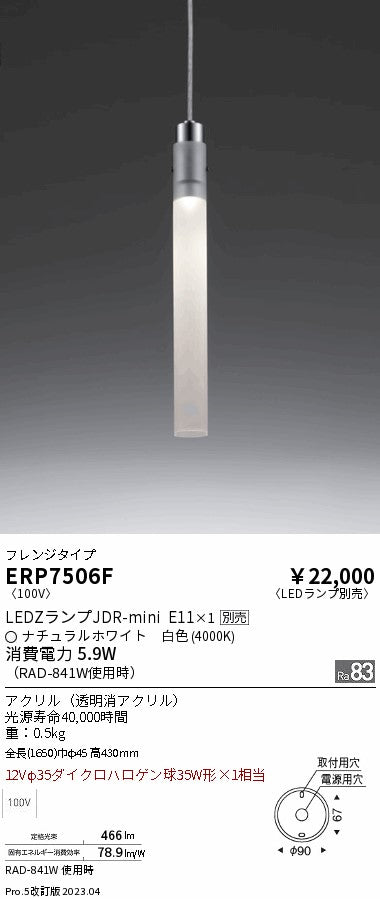 遠藤照明　ペンダント　ERP7506F