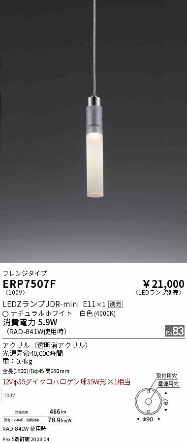 遠藤照明　ペンダント　ERP7507F