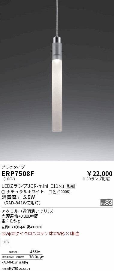 遠藤照明　ペンダント　ERP7508F