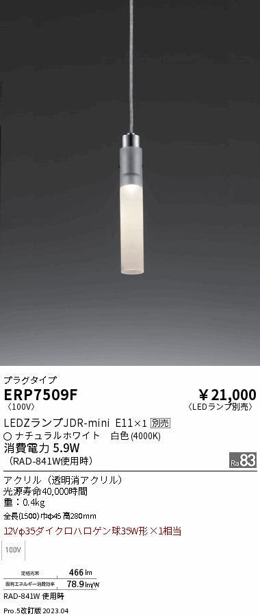 遠藤照明　ペンダント　ERP7509F