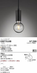 遠藤照明　ペンダント　ERP7510B