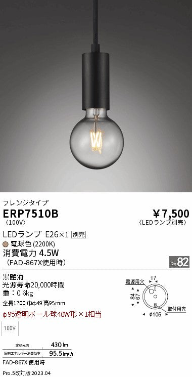 遠藤照明　ペンダント　ERP7510B