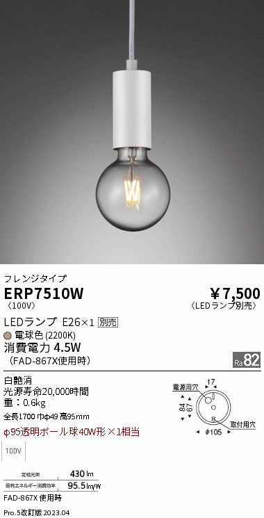 遠藤照明　ペンダント　ERP7510W