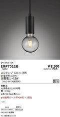 遠藤照明　ペンダント　ERP7511B