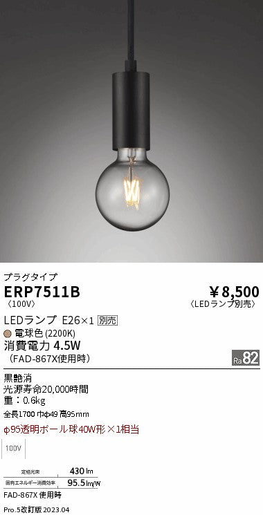 遠藤照明　ペンダント　ERP7511B
