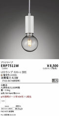 遠藤照明　ペンダント　ERP7511W