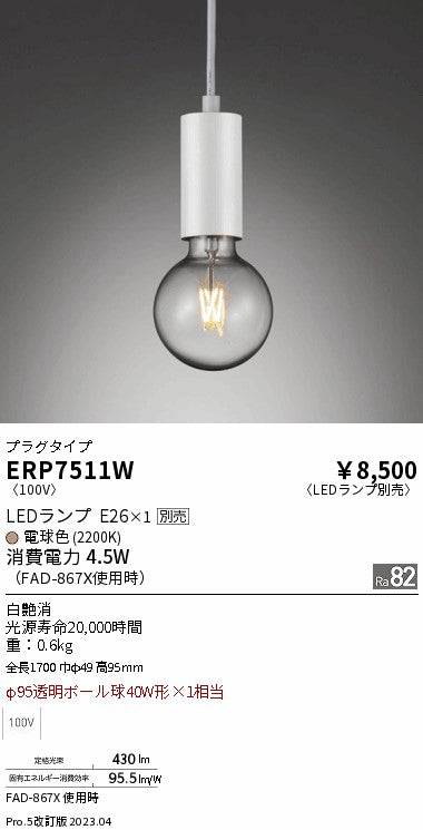遠藤照明　ペンダント　ERP7511W