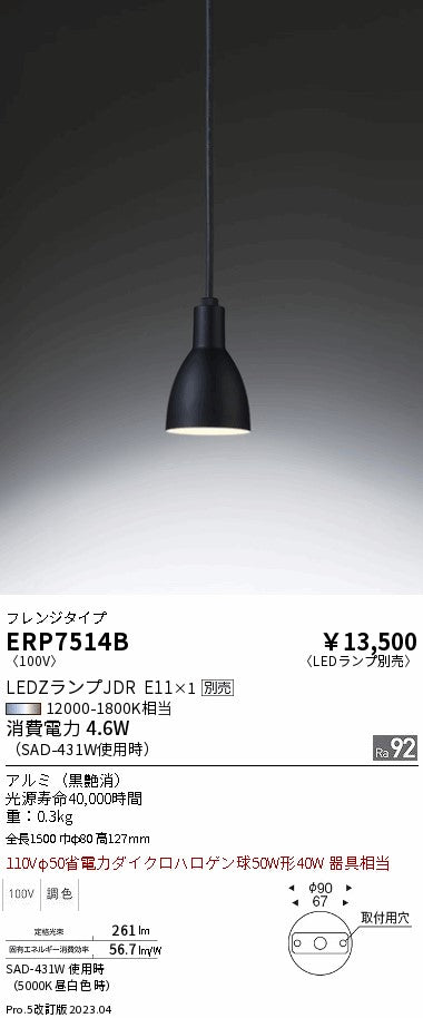 遠藤照明　ペンダント　ERP7514B