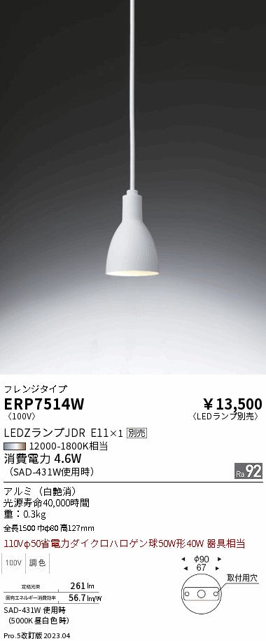 遠藤照明　ペンダント　ERP7514W