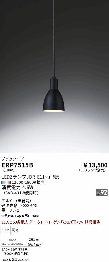 遠藤照明　ペンダント　ERP7515B