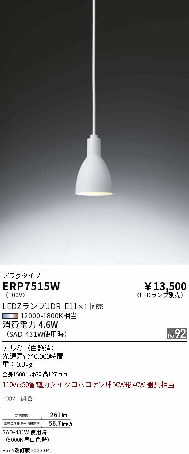 遠藤照明　ペンダント　ERP7515W