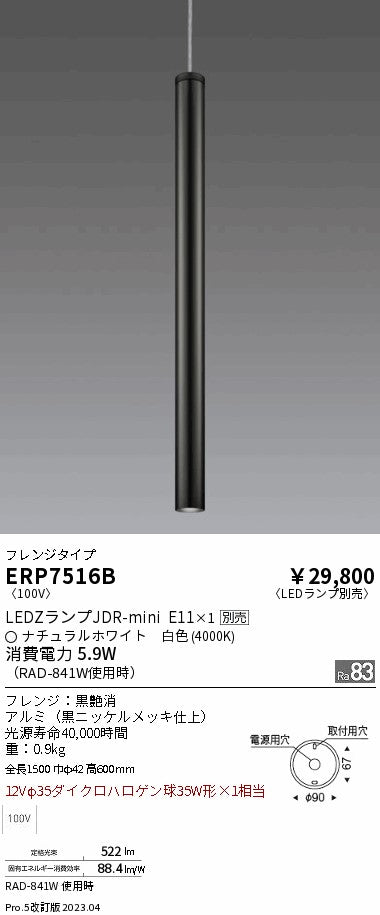 遠藤照明　ペンダント　ERP7516B